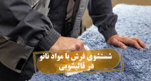 شستشوی فرش با مواد نانو