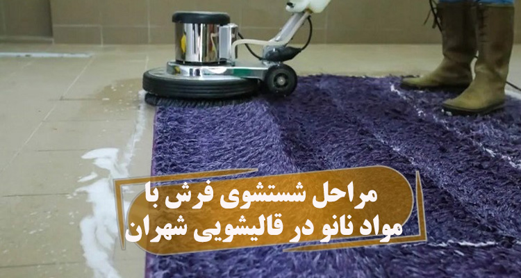 شستشوی فرش با مواد نانو در قالیشویی